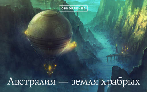 Atlantica Online - Игроки известной MMORPG «Атлантика» отправятся покорять новый материк – Австралию. 